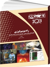 IQB رادیوبیولوژی (همراه با سوالات کنکور سال های گذشته و سوالات تالیفی) 