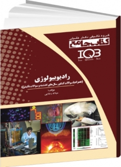 IQB رادیوبیولوژی (همراه با سوالات کنکور سال های گذشته و سوالات تالیفی) 