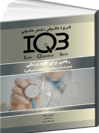 ریاضی برای علوم پزشکی (همراه با درسنامه و پاسخنامه تشریحی) 
