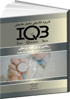 ریاضی برای علوم پزشکی (همراه با درسنامه و پاسخنامه تشریحی) 