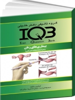 IQB بیماریهای زنان (همراه با پاسخنامه تشریحی) 