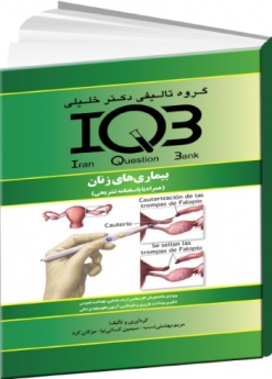 IQB بیماریهای زنان (همراه با پاسخنامه تشریحی) 