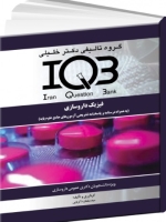 IQB فیزیک داروسازی (به همراه درسنامه و پاسخنامه تشریحی آزمون‌های جامع علوم پایه) 