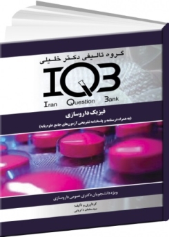 IQB فیزیک داروسازی (به همراه درسنامه و پاسخنامه تشریحی آزمون‌های جامع علوم پایه) 