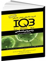 IQB ویروس‌شناسی (همراه با پاسخنامه تشریحی)