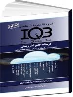 IQB درسنامه جامع آمار زیستی (به همراه تست سال‌های گذشته با پاسخنامه کاملاً تشریحی)
