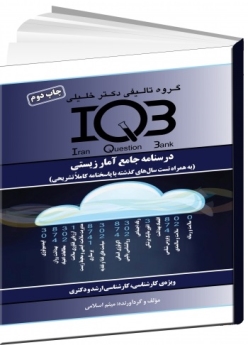  IQB درسنامه جامع آمار زیستی (به همراه تست سال‌های گذشته با پاسخنامه کاملاً تشریحی)