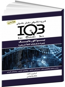 IQB بیوانفورماتیک (همراه با پاسخنامه تشریحی)