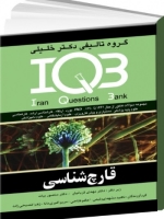 IQB قارچ‌شناسی سوالات و پاسخنامه تشریحی + ضمیمه سوالات و پاسخنامه تشریحی از سال 1391-1395 (دوجلدی)