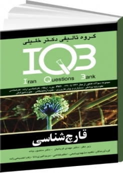 IQB قارچ‌شناسی سوالات و پاسخنامه تشریحی + ضمیمه سوالات و پاسخنامه تشریحی از سال 1391-1395 (دوجلدی)