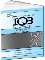 IQB نانو فناوری پزشکی (همراه با پاسخ نامه تشریحی)