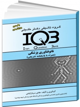 IQB نانو فناوری پزشکی (همراه با پاسخ نامه تشریحی)
