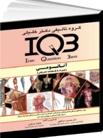  IQB آناتومی (همراه با پاسخنامه تشریحی )
