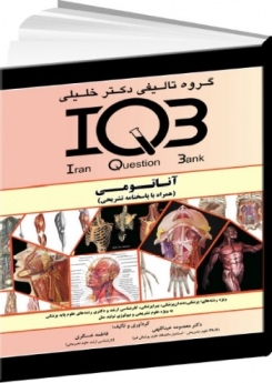  IQB آناتومی (همراه با پاسخنامه تشریحی )