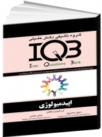 IQB اپیدمیولوژی دو جلد ، سوالات + پاسخنامه تشریحی