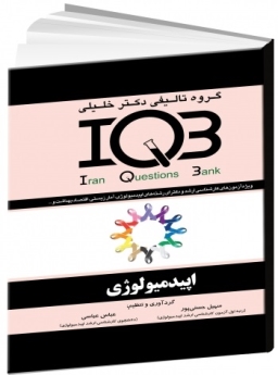 IQB اپیدمیولوژی دو جلد ، سوالات + پاسخنامه تشریحی