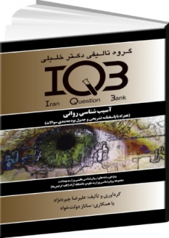 IQB آسیب شناسی روانی (همراه با پاسخنامه تشریحی) 