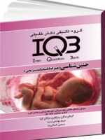 IQB جنین‌ شناسی (همراه با پاسخنامه تشریحی)