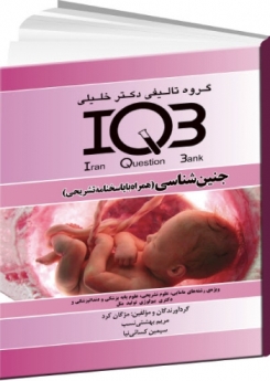 IQB جنین‌ شناسی (همراه با پاسخنامه تشریحی)