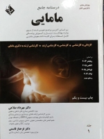 درسنامه جامع مامایی جلد 1