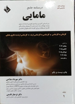 درسنامه جامع مامایی جلد 1