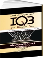 IQB فرهنگ و اصطلاحات اپیدمیولوژی همراه با پاسخنامه‌ی تشریحی 