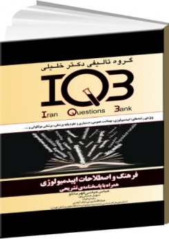 IQB فرهنگ و اصطلاحات اپیدمیولوژی همراه با پاسخنامه‌ی تشریحی 
