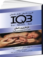 IQB بارداری زایمان (همراه با پاسخنامه تشریحی)