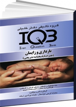 IQB بارداری زایمان (همراه با پاسخنامه تشریحی)