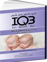IQB نوزادان و مراقبت‌های مربوطه (همراه با پاسخنامه تشریحی)