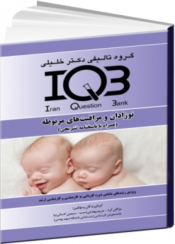 IQB نوزادان و مراقبت‌های مربوطه (همراه با پاسخنامه تشریحی)