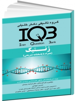 IQB ژنتیک (همراه با پاسخنامه تشریحی) 