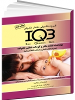 IQB بهداشت، تغذیه مادر و کودک، تنظیم خانواده (همراه با نکات تکمیلی و پاسخنامه کاملا تشریحی)