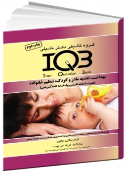 IQB بهداشت، تغذیه مادر و کودک، تنظیم خانواده (همراه با نکات تکمیلی و پاسخنامه کاملا تشریحی)