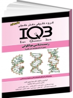 IQB زیست شناسی مولکولی (همراه با پاسخنامه تشریحی)