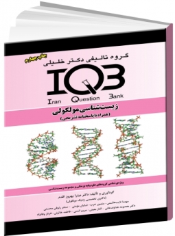 IQB زیست شناسی مولکولی (همراه با پاسخنامه تشریحی)