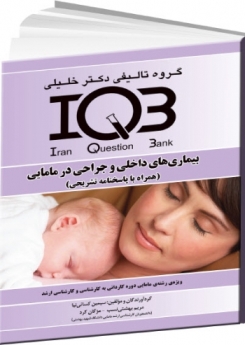 IQB بیماری های داخلی و جراحی در مامایی ( همراه با پاسخنامه تشریحی) 