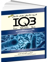 IQB باکتری شناسی (همراه با پاسخنامه تشریحی)