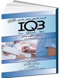 IQB پرستاری داخلی و جراحی (همراه با پاسخنامه تشریحی)