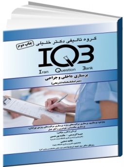 IQB پرستاری داخلی و جراحی (همراه با پاسخنامه تشریحی)