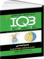 IQB بیوشیمی (همراه با پاسخنامه تشریحی)