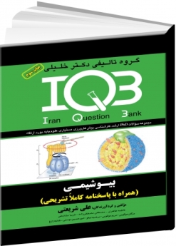 IQB بیوشیمی (همراه با پاسخنامه تشریحی)
