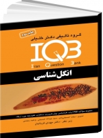 IQB انگل‌ شناسی (دو جلد سوالات و پاسخنامه تشریحی) 