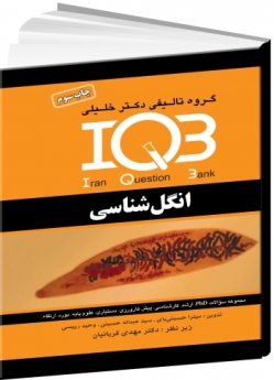 IQB انگل‌ شناسی (دو جلد سوالات و پاسخنامه تشریحی) 