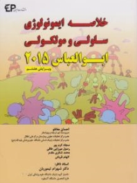 خلاصه ایمونولوژی سلولی و مولکولی ابوالعباس 2015