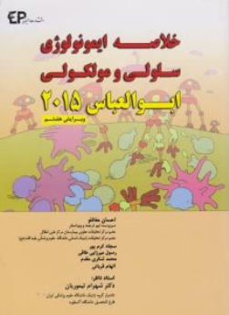 خلاصه ایمونولوژی سلولی و مولکولی ابوالعباس 2015