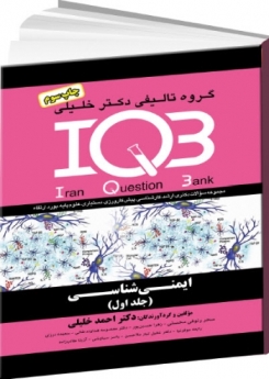  IQB ایمنی شناسی (جلد اول سوالات)