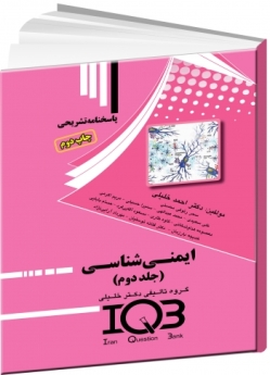 IQB ایمنی شناسی جلد دوم پاسخنامه تشریحی