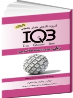 IQB زبان (همراه با پاسخنامه تشریحی)