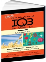 IQB تغذیه براساس KARUSE 2017 و MODE (دو جلدی همراه با پاسخنامه تشریحی)
